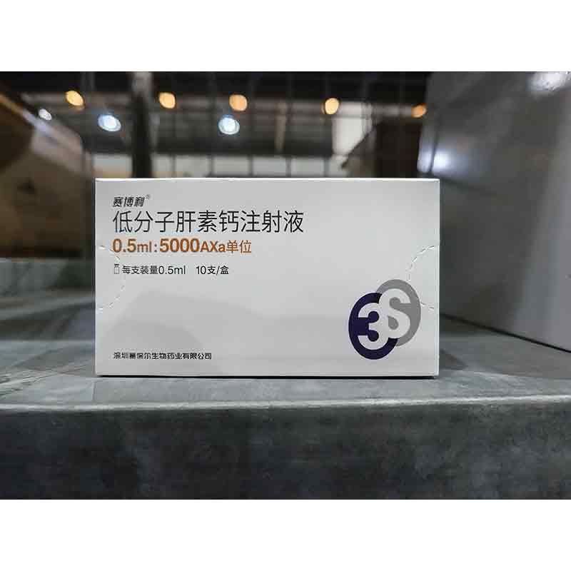 低分子肝素钙注射液