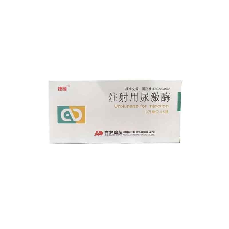 注射用尿激酶