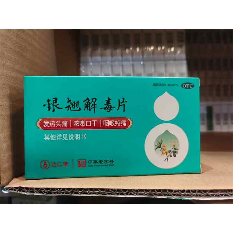 银翘解毒片