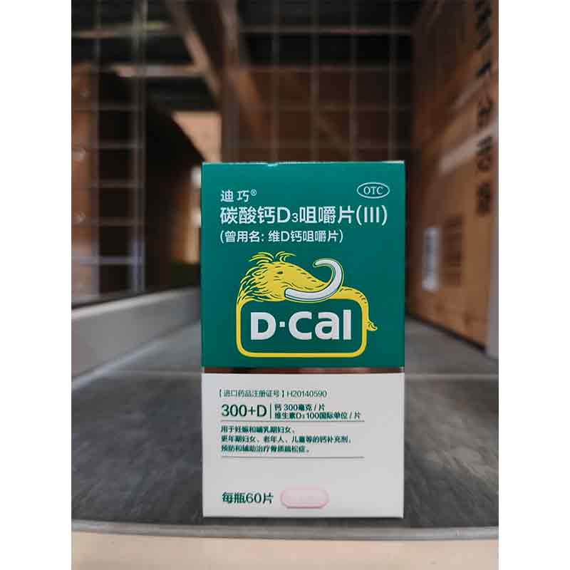 碳酸钙D3咀嚼片（III）（曾用名：维D钙咀嚼片）