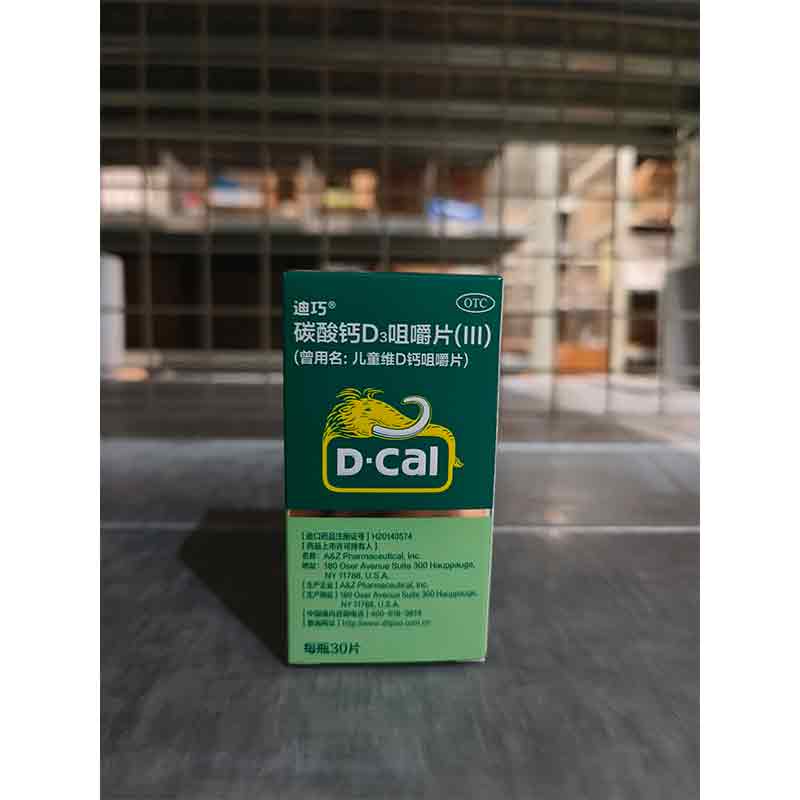 碳酸钙D3咀嚼片(III)（曾用名：儿童维D钙咀嚼片）