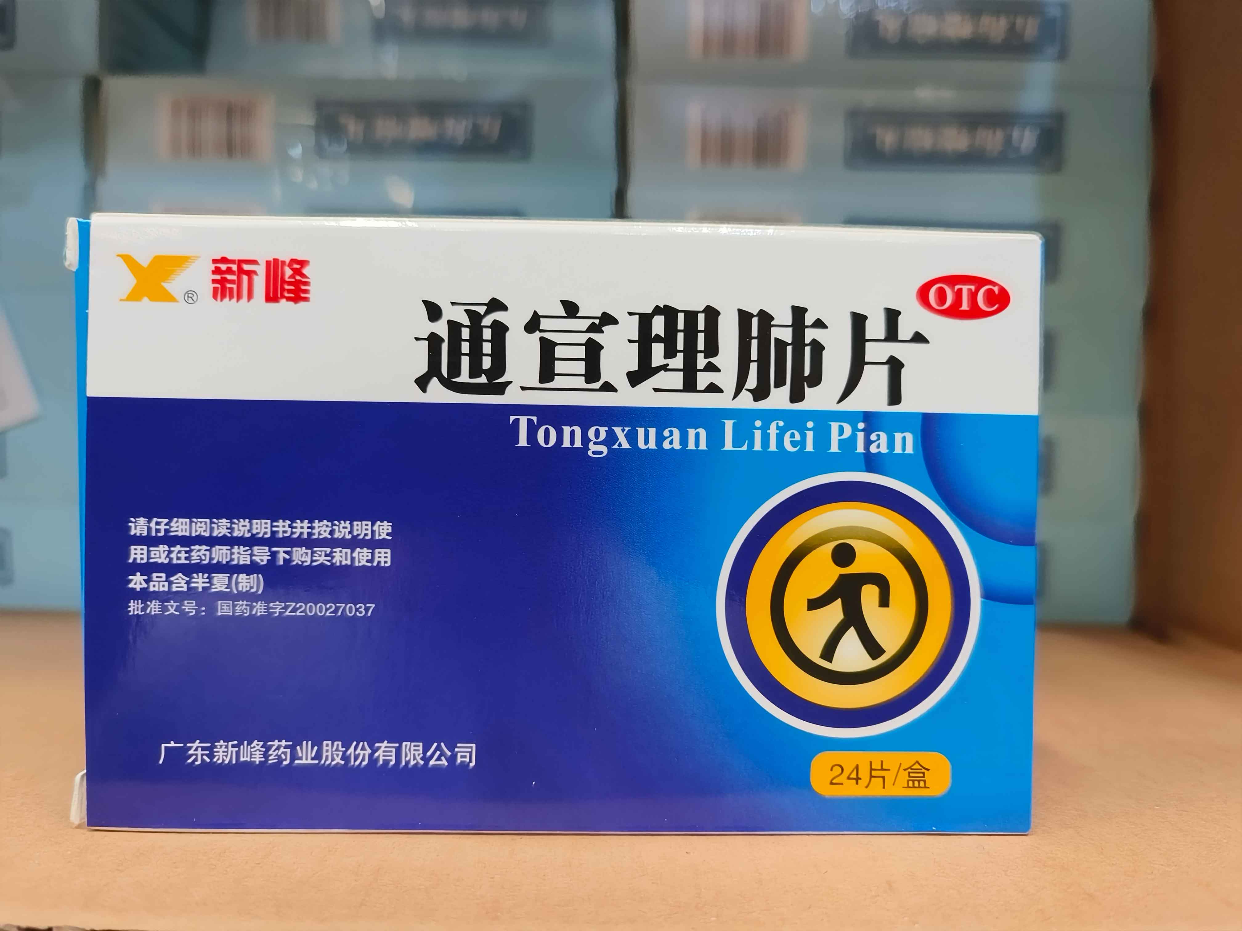 通宣理肺片