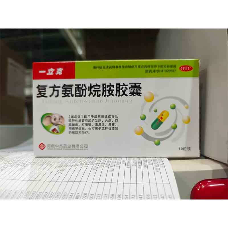 复方氨酚烷胺胶囊