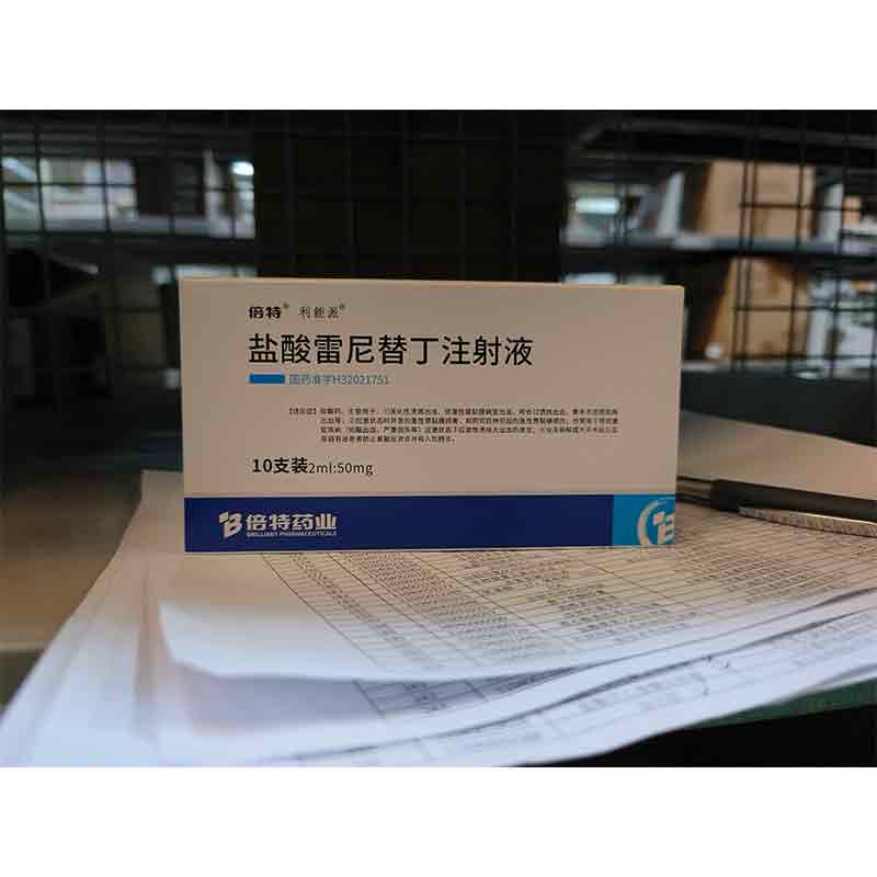 盐酸雷尼替丁注射液