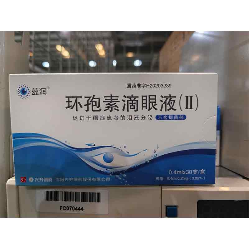 环孢素滴眼液（II）