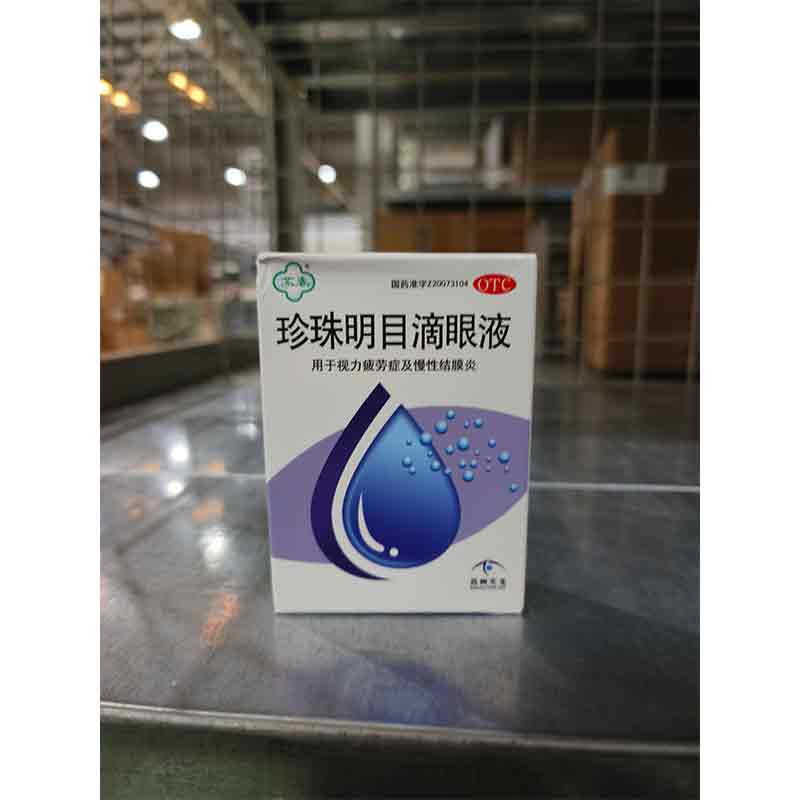 珍珠明目滴眼液