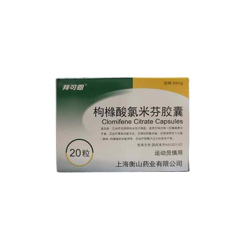 枸橼酸氯米芬胶囊