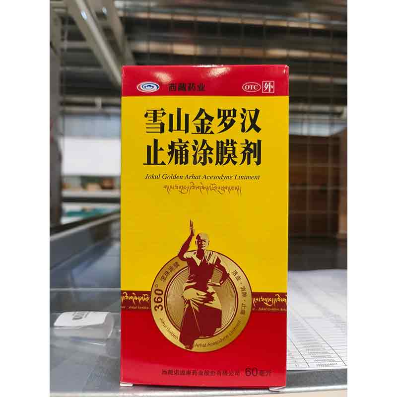 雪山金罗汉止痛涂膜剂