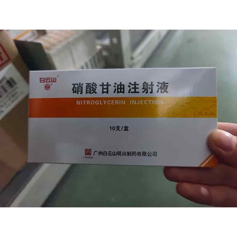 硝酸甘油注射液
