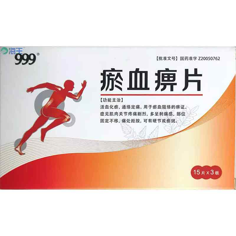 瘀血痹片