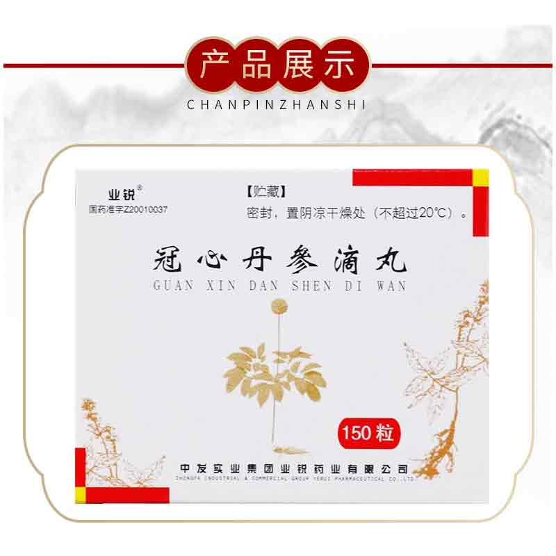 冠心丹参滴丸