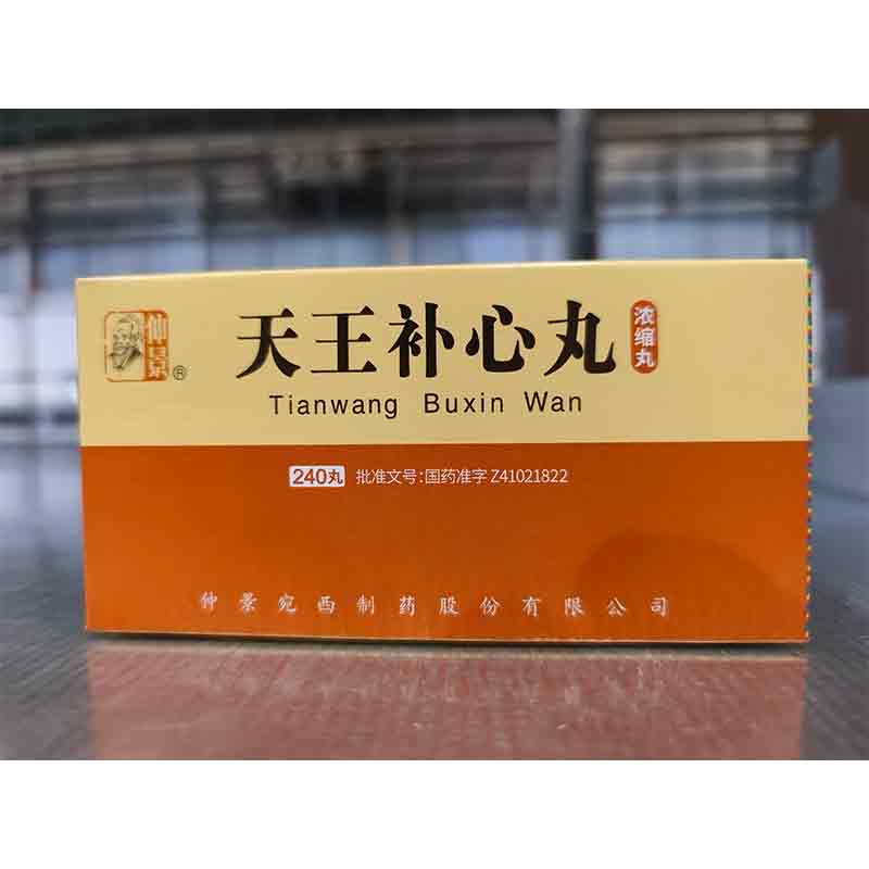 天王补心丸