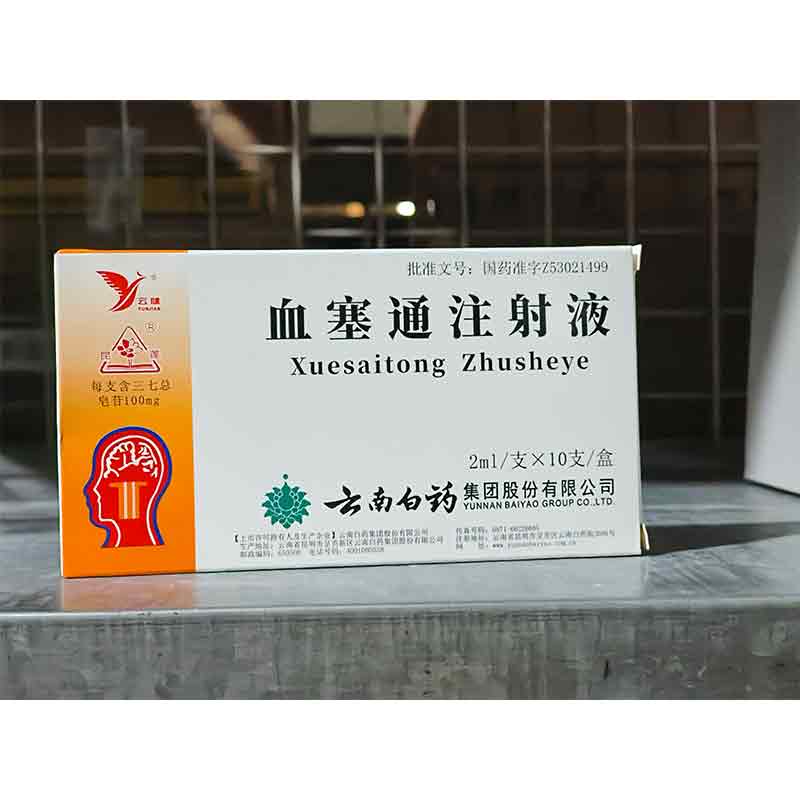 血塞通注射液