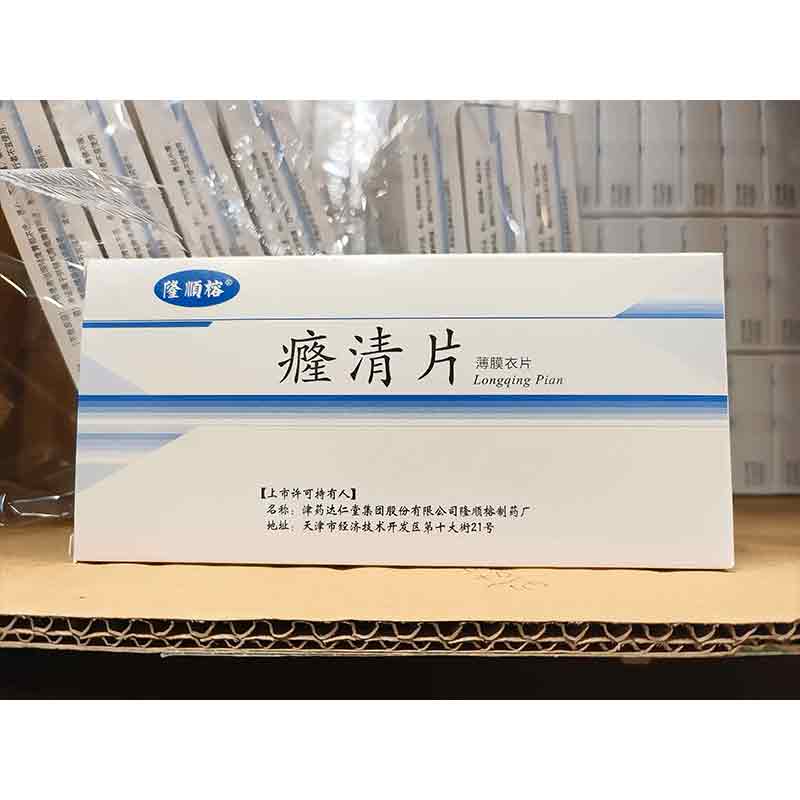 癃清片