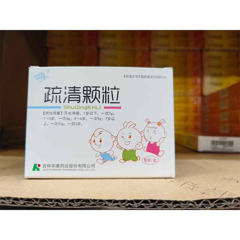 疏清颗粒