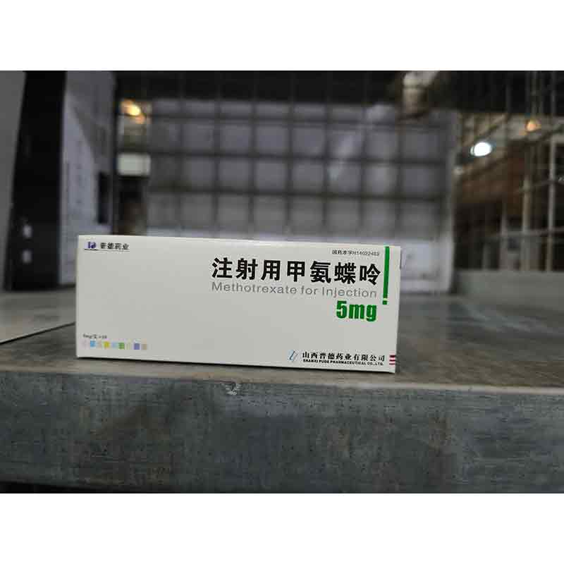 注射用甲氨蝶呤