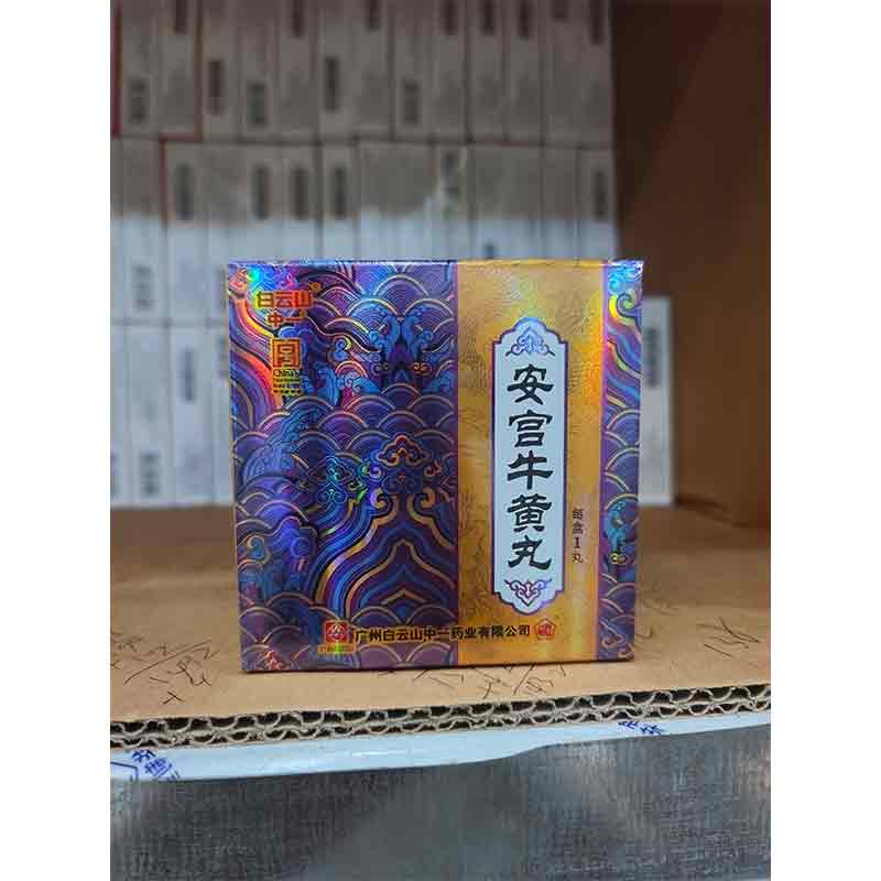 安宫牛黄丸 