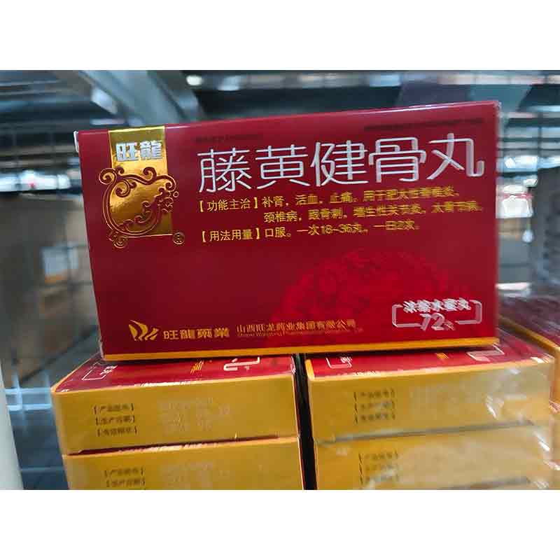 藤黄健骨丸