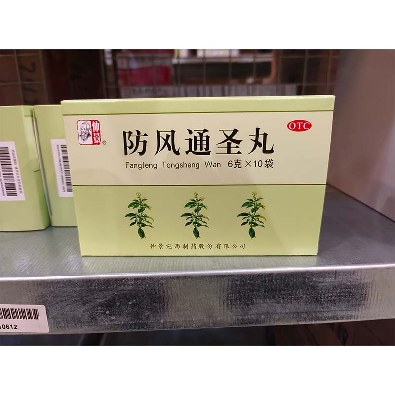 防风通圣丸（水丸）
