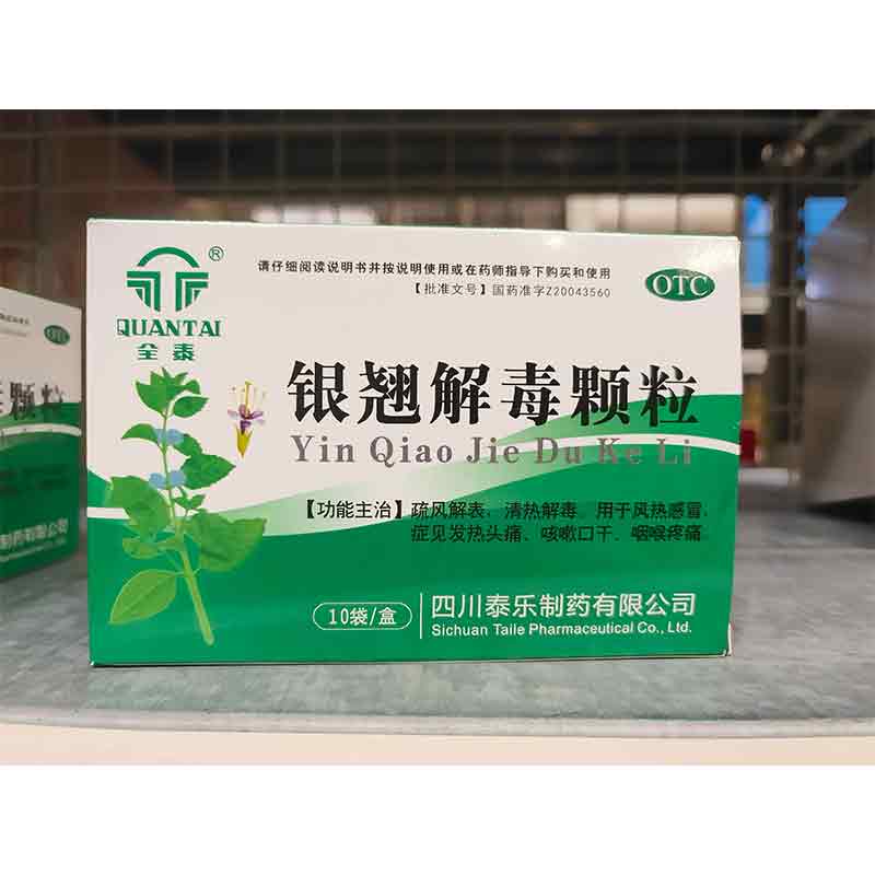 银翘解毒颗粒