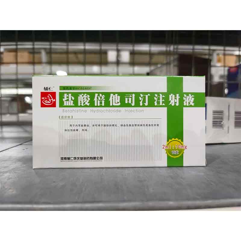 盐酸倍他司汀注射液