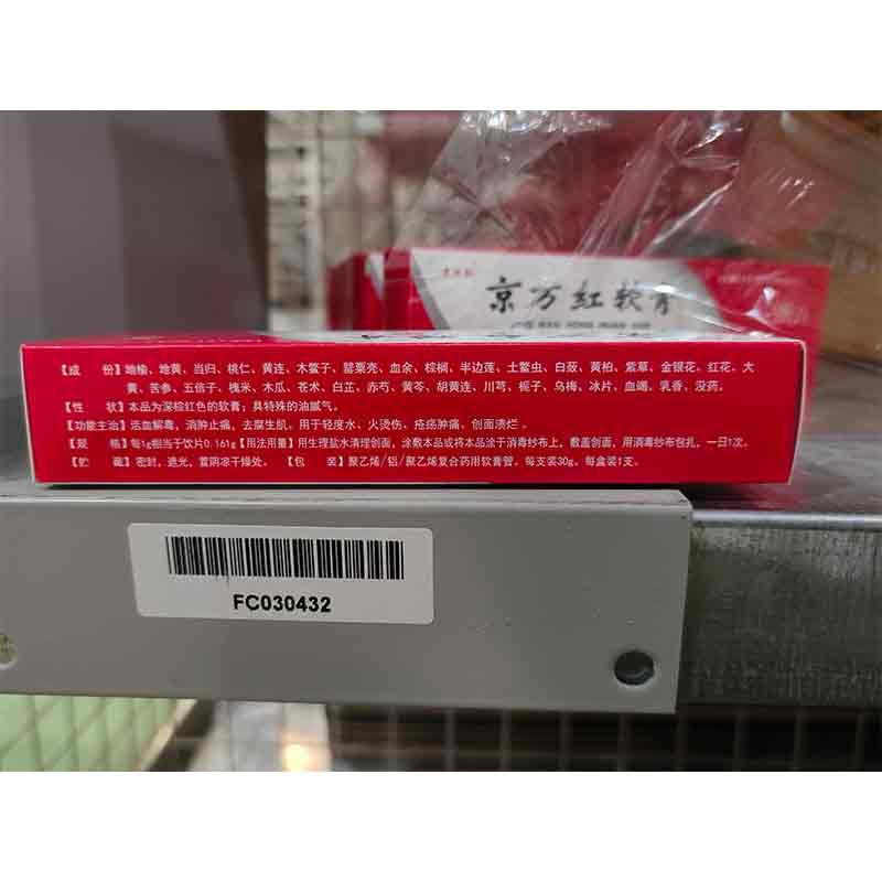 京万红软膏