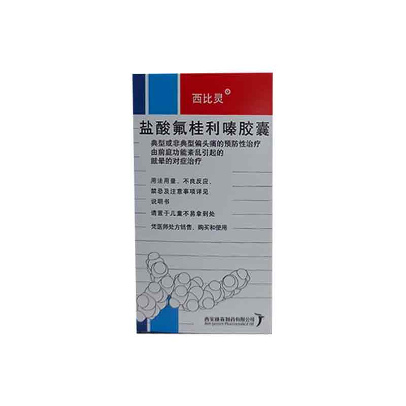 西比灵