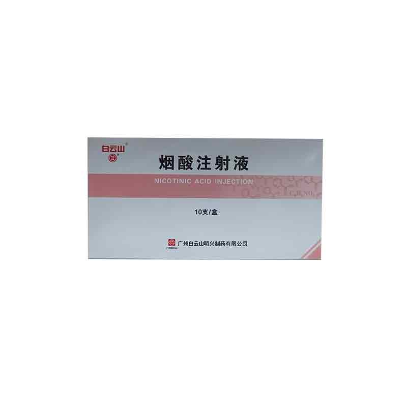 烟酸注射液
