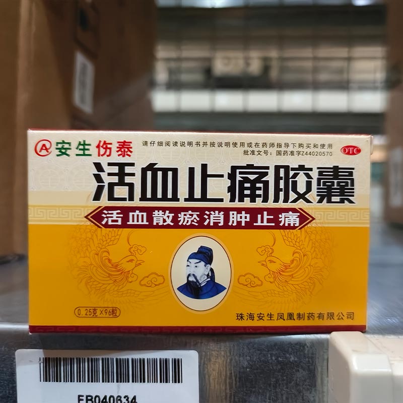 活血止痛胶囊
