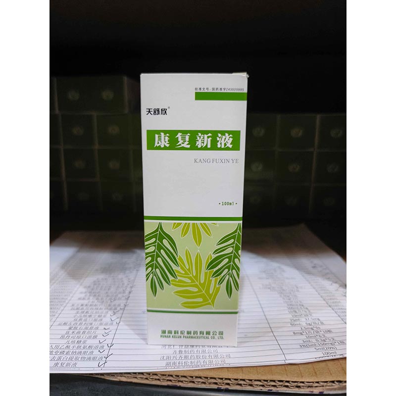 康复新液