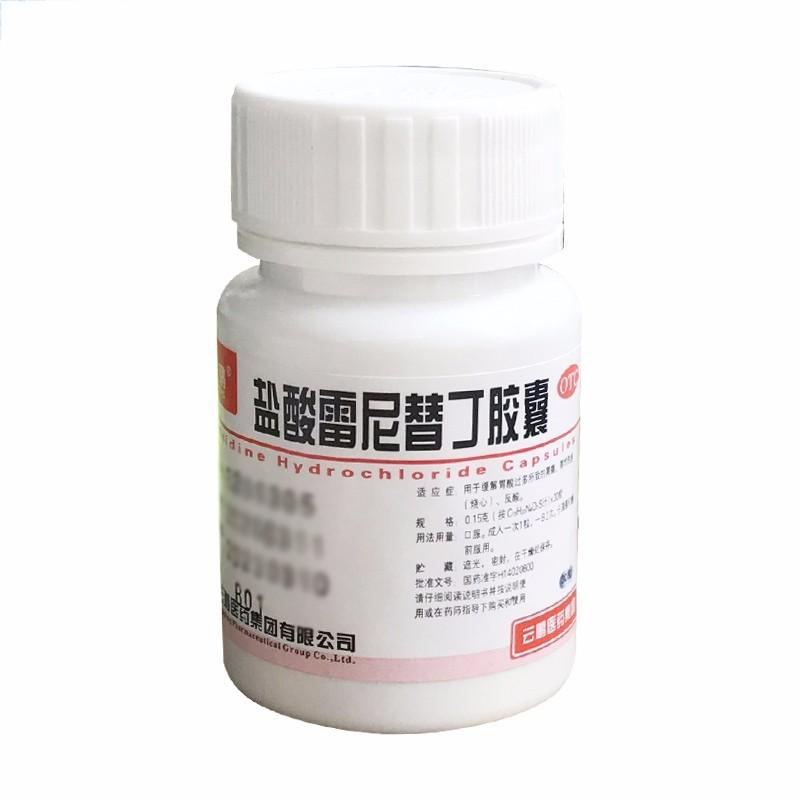 盐酸雷尼替丁胶囊