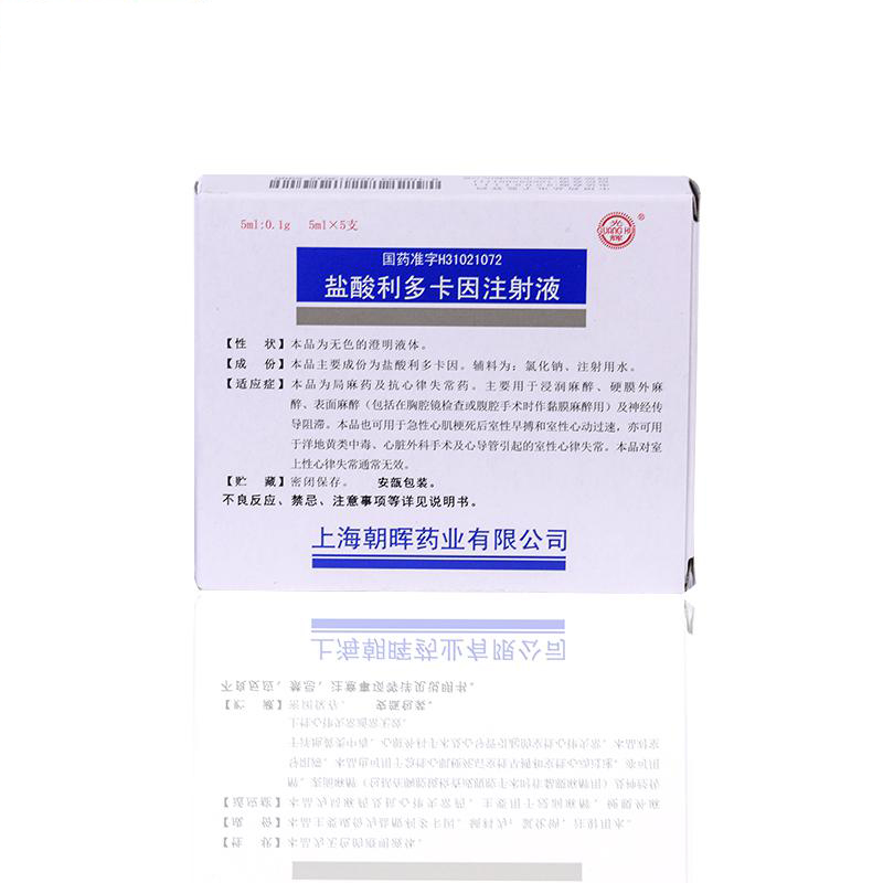 盐酸利多卡因注射液