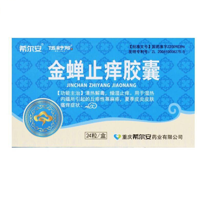 金蝉止痒胶囊