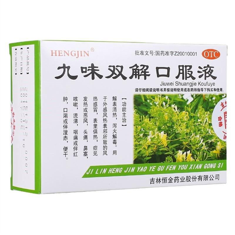 九味双解口服液