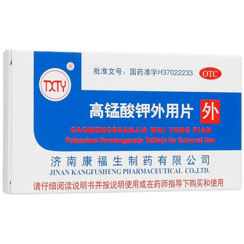高锰酸钾外用片