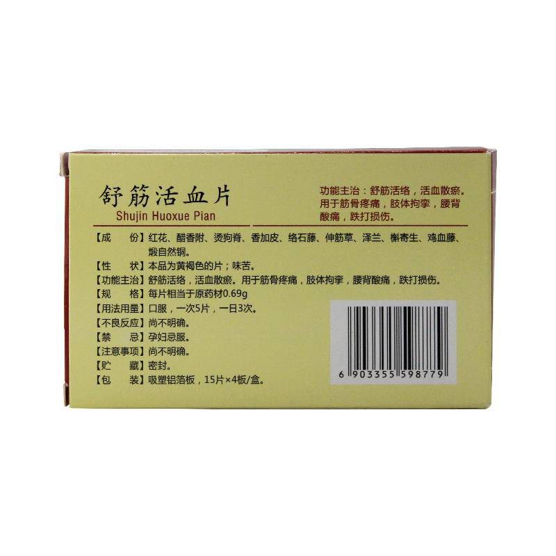 舒筋活血片