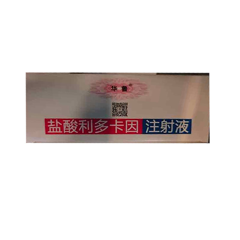 盐酸利多卡因注射液