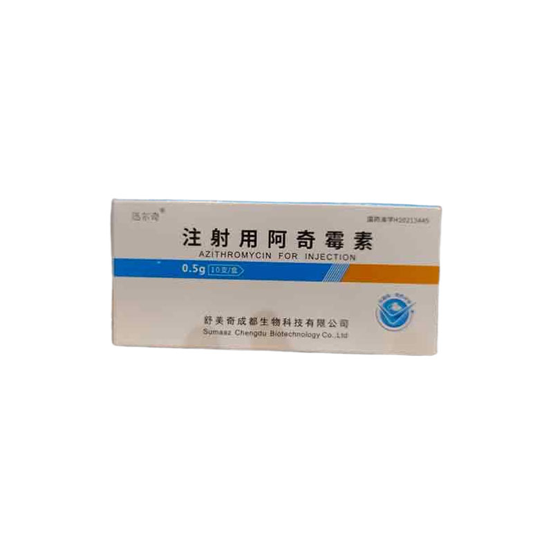 注射用阿奇霉素
