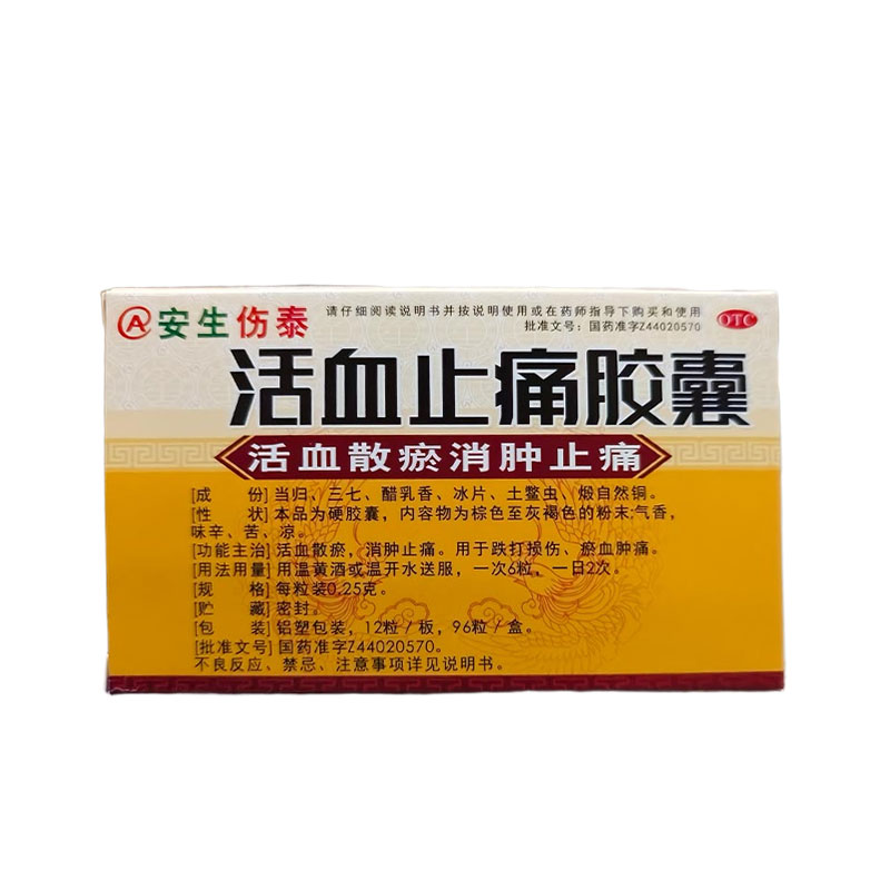 活血止痛胶囊