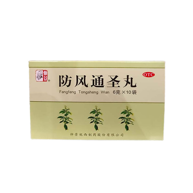 防风通圣丸（水丸）