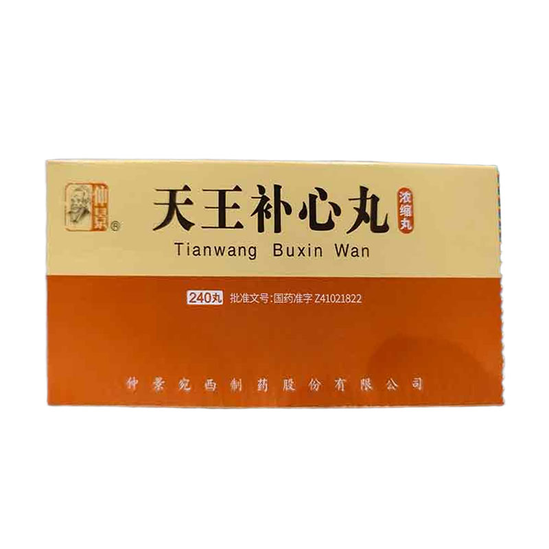 天王补心丸
