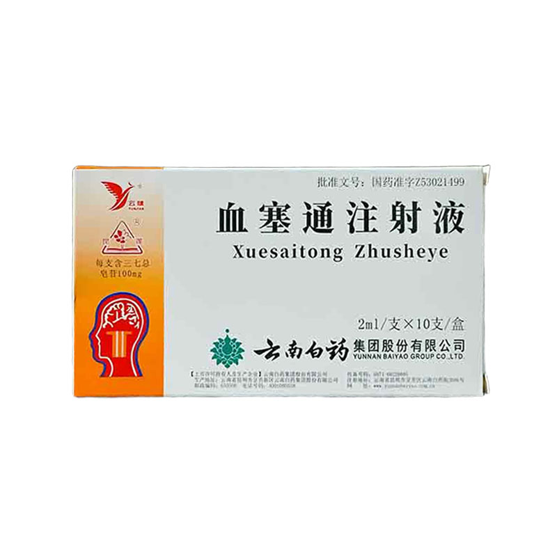血塞通注射液