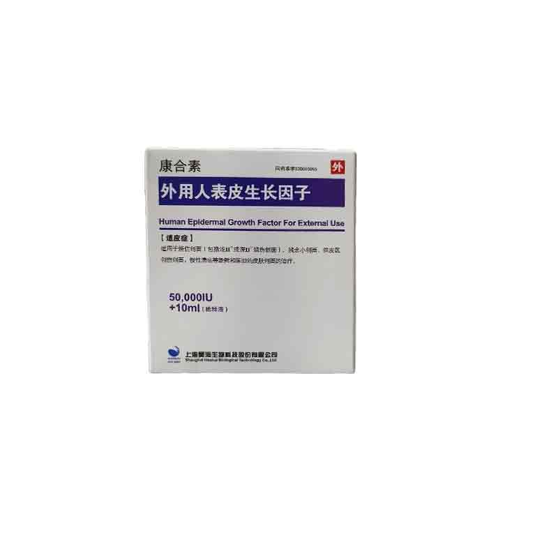 外用人表皮生长因子(曾用名:外用重组人表皮生长因子)