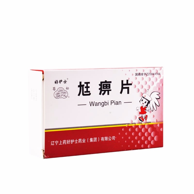 尪痹片